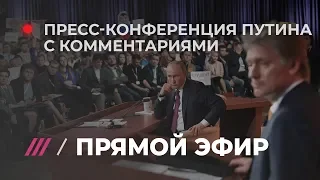 Большая пресс-конференция Путина с журналистами. Комментарии Фишмана и Бычковой