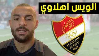 عبدالرحمن ويس: عائلتي من عشاق نادي الاتحاد الحلبي | الويس اهلاوي 😍🔥