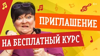 БЕСПЛАТНЫЙ КУРС ПО ВОКАЛУ // УРОКИ ВОКАЛА