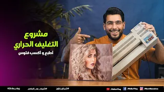 مشروع التغليف الحرارى هيكسبك فلوس (أطبع و أكسب فلوس )