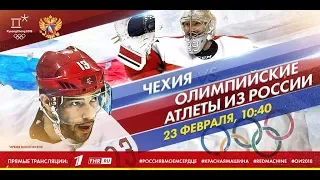 РОССИЯ(ОАР) VS ЧЕХИЯ I 1/2 ФИНАЛА ОЛИМПИЙСКИХ ИГР 2018