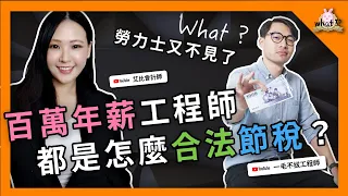 ⁉️ 年薪百萬的工程師，有什麼節稅的方式？｜請看置頂留言 #工程師  #會計師 #報稅 #綜合所得稅 @abby_cpa