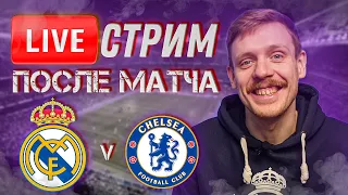 🔴 LIVE | РЕАЛ МАДРИД - ЧЕЛСИ 2:0 | Стрим после матча | Юра Калинов