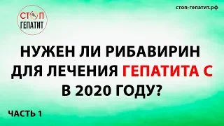 НУЖЕН ЛИ РИБАВИРИН  ДЛЯ ЛЕЧЕНИЯ ГЕПАТИТА С В 2020 ГОДУ?  Часть 1