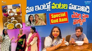 మా ఇంట్లో వంటల హడావిడి  Special Gud Aam ఎవరి పని వాళ్ళది || Zubeda Ali || Kashif Kreations