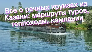 Все о речных круизах из Казани: маршруты туров, теплоходы, компании