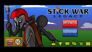 конец? STICK WAR LEGACY