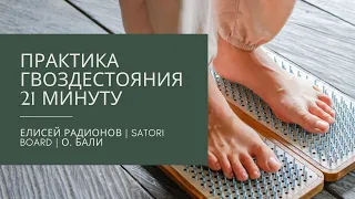 Радионов Елисей | Введение в практику гвоздестояния 21 минуту | Satori board | остров Бали