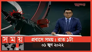 প্রবাসে সময় | রাত ১টা | ৩১ মে ২০২২ | Somoy TV Bulletin 1am | Latest Bangladeshi News