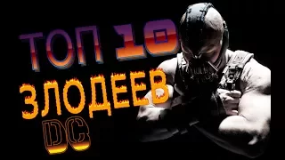 ТОП 10 ЗЛОДЕЕВ ВСЕЛЕННОЙ DC