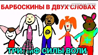 БАРБОСКИНЫ В ДВУХ СЛОВАХ ТРИУМФ СИЛЫ ВОЛИ #6