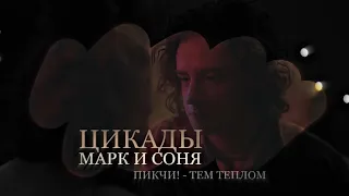 Марк и Соня | Цикады (2023)