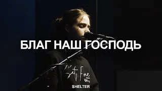 Благ наш Господь | Мой Господь крепкая башня | Молитвенная комната | SHELTER