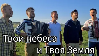 Твои небеса и Твоя Земля. Братья из Михайловки.