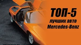 ТОП-5 ЛУЧШИХ авто Mercedes-Benz