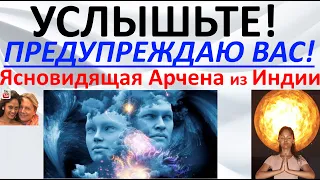 Услышьте! Предупреждаю вас! Ясновидящая Арчена из Индии