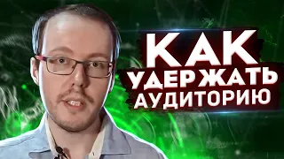 Как повысить удержание аудитории? Приёмы удержания внимания аудитории