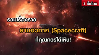 รวมเรื่องราวยานอวกาศ ที่คุณควรได้เห็น! (ฟังเพลิน ๆ 1 ชั่วโมง)