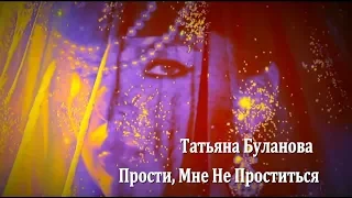 Татьяна Буланова - Прости, Мне Не Проститься. New2018.