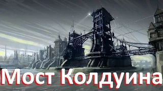 Мост Колдуина [Dishonored] ep12