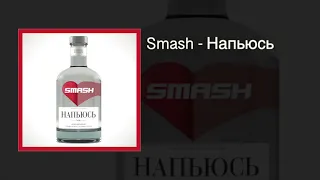 DJ Smash - Напьюсь (Out Now)