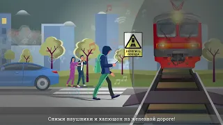 БЕЗОПАСНОСТЬ НА ЖЕЛЕЗНОЙ ДОРОГЕ 2