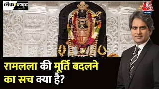 Black and White: क्या भगवान राम की मूर्ति बदल गई? | Ram Lalla Idol Change Truth | Sudhir Chaudhary