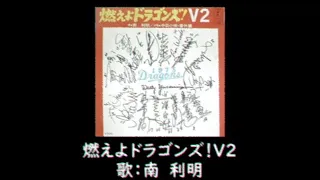 燃えよドラゴンズ！V2（1975年）