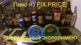 ПИВО ИЗ FIX PRICE: Смертельный эксперимент (дегустация)