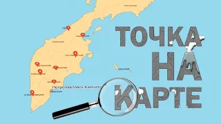 ТОЧКА НА КАРТЕ, Выпуск 11. Мильково