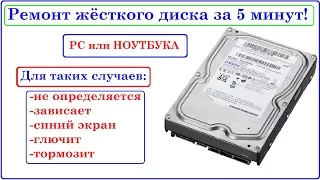 Ремонт Жёсткого диска за 5 минут. Зависает, останавливался, глючит, не определяется...