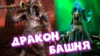 Raid shadow legends Древний дракон в трудной башне ! Кому качать таланты !