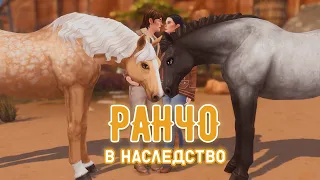 Sims 4 🐴  |  Конное ранчо | Дом в наследство | Эп.10. Финал.