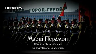 Belarusian War Song - "Марш Перамогі" | Victory March / Marcha de la Victoria [BLR, ENG ESP sub]