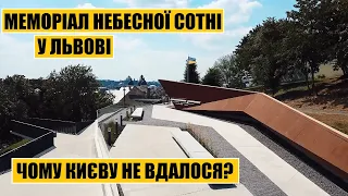 Меморіал Небесної Сотні у Львові | Чому Києву не вдалося?