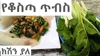 የቆስጣ ጥብስ አሰራር (በካሮት) | How to make Spinach