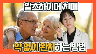 알츠하이머 치매 근본적으로 완치하는 법