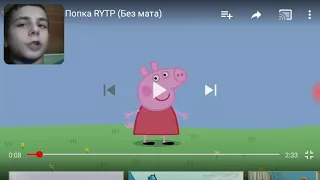 Свинка Попка RYTP реакция