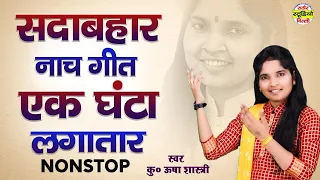 सदाबहार नाच गीत, एक घंटा लगातार न्यू स्टाइल में #तूफानी_डांस  (NONSTOP) - कु० ऊषा शास्त्री #Rathore