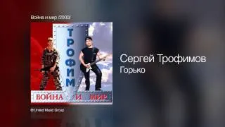 Сергей Трофимов - Горько - Война и мир /2000/