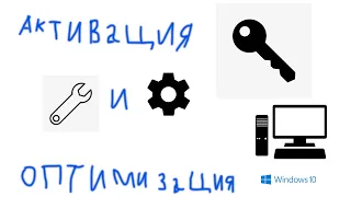 Как правильно установить Windows 10? | Часть 3 - Активация и оптимизация Windows 10