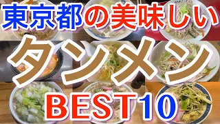 【タンメン 】東京の美味しい「タンメン」ランキング BEST１０