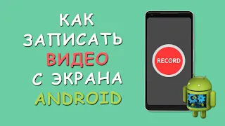 🔴 Как записать видео с экрана Android телефона со звуком