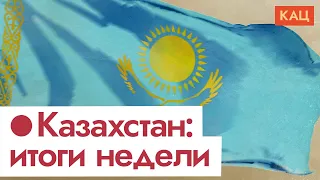 Казахстан. Итоги недели в прямом эфире 🔴 / @Max_Katz ​