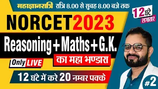 NORCET 2023 | 12 घंटे में करे 20 नम्बर पक्के  | Reasoning + Maths + G.K. |  Part-2 ||  By Karan Sir