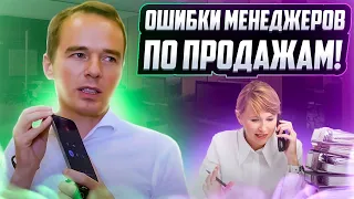 ОШИБКИ МЕНЕДЖЕРОВ ПО ПРОДАЖАМ!  Пример звонка!  ПРОДАЖИ ПО ТЕЛЕФОНУ!  Владимир Якуба!