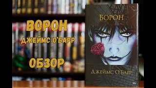 Ворон Джеймса О'Барра