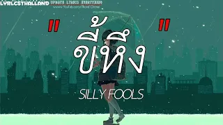 ขี้หึง - SILLY FOOLS / วัดใจ  / จี๋จ๊ะ / แก้รง  [เนึ้อเพลง]