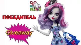 ИТОГИ РОЗЫГРЫША НА КУКЛУ Catrine DeMew ♥ Shriek Wrecked/ Monster High/ Muza Rukodeliya 🌺