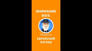 ВНИМАНИЕ БОГА. Рав Ашер Кушнир